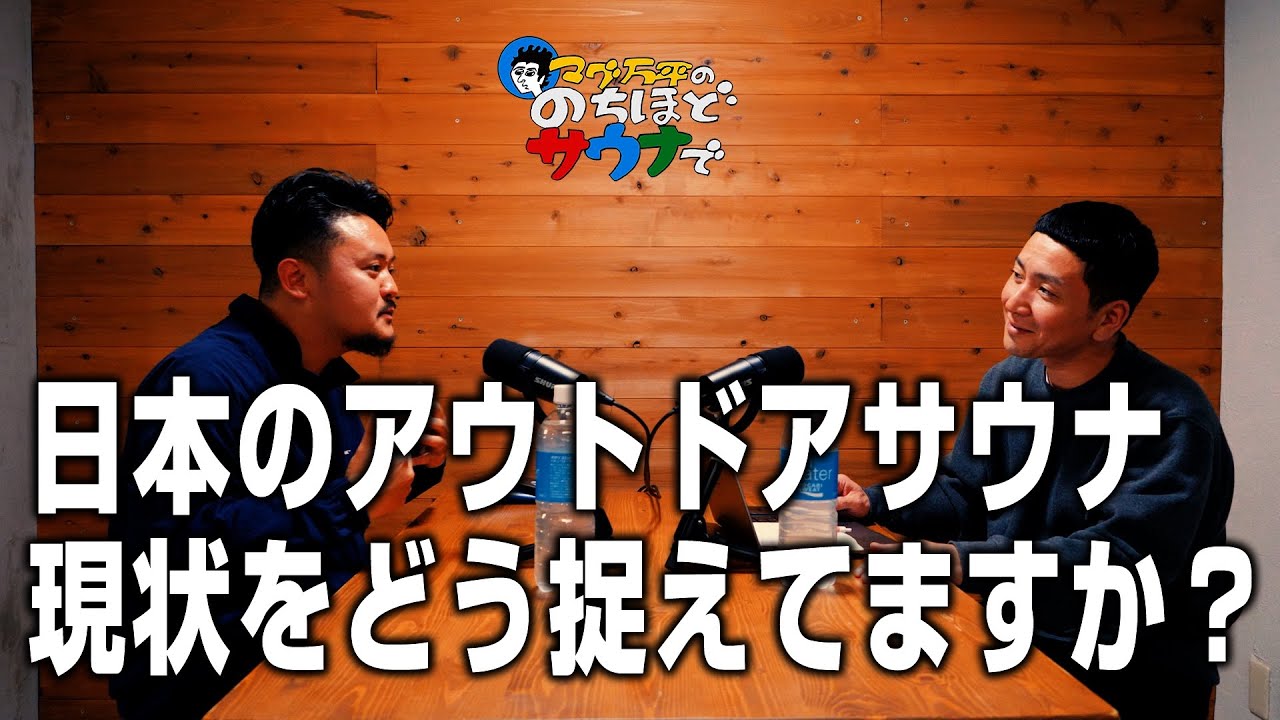 日本のアウトドアサウナ 現状をどう捉えてますか？（The Sauna・野田クラクションベベーさん）#のちほどサウナで