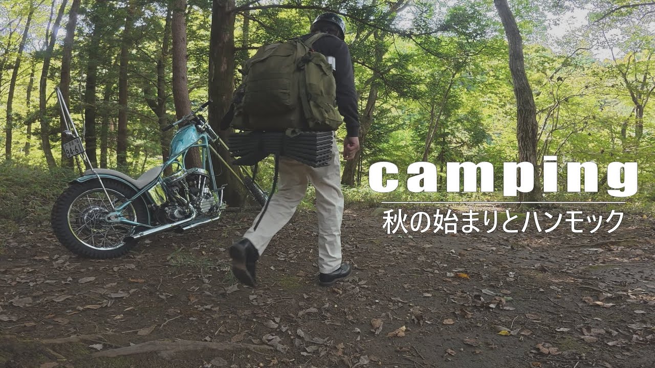 初秋のバイクソロキャンプ【ハーレー】