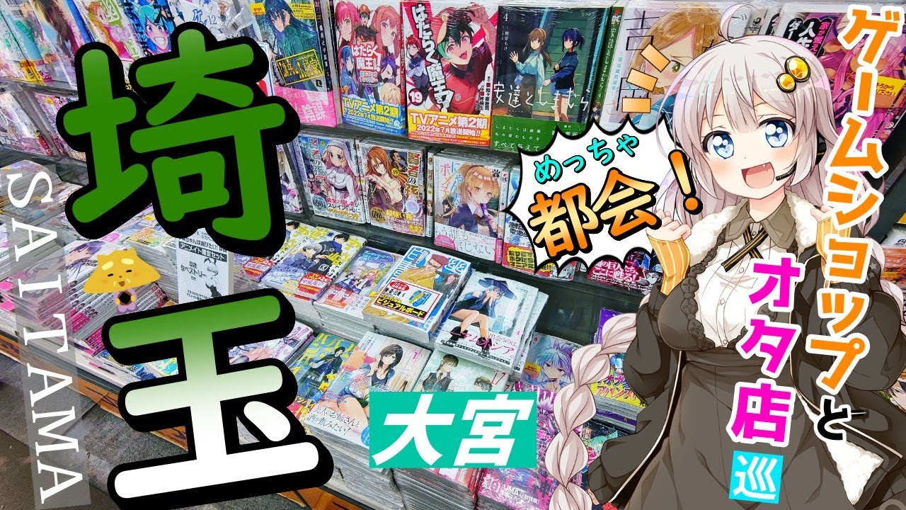 【オタ活】埼玉県（大宮）のオタ店とゲームショップを巡るよ！【ゆっくり＆VOICEROID】
