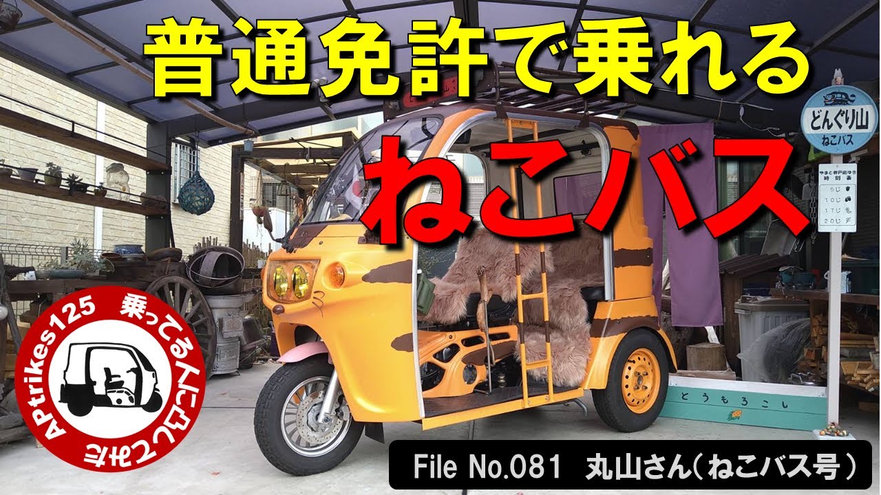 APtrikes125　乗ってる人に凸してみた　File No.081　丸山さん（ねこバス号）ねこバスを完全再現／芸術と技術の融合