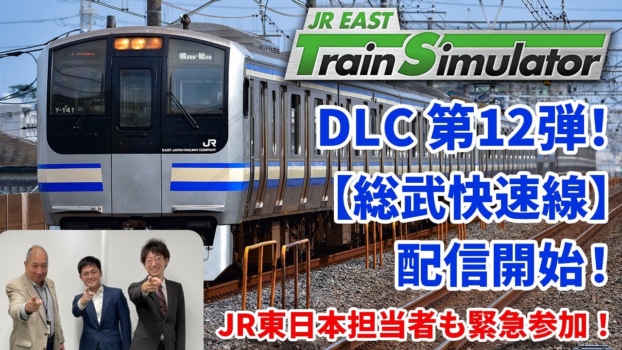 【緊急生配信】JR東日本トレインシミュレータ用DLC第12弾！12月19日配信開始「総武快速線」について熱く語ります！