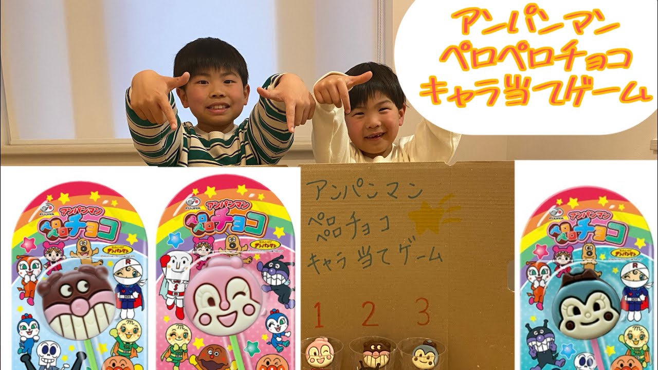 アンパンマンペロペロチョコのキャラ当てゲームしてみたよ！
