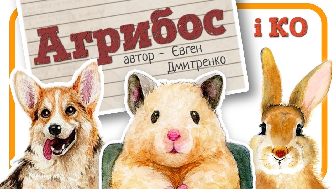 АГРИБОС і КО (Євген Дмитренко) - #аудіоказка українською мовою @svitkazok