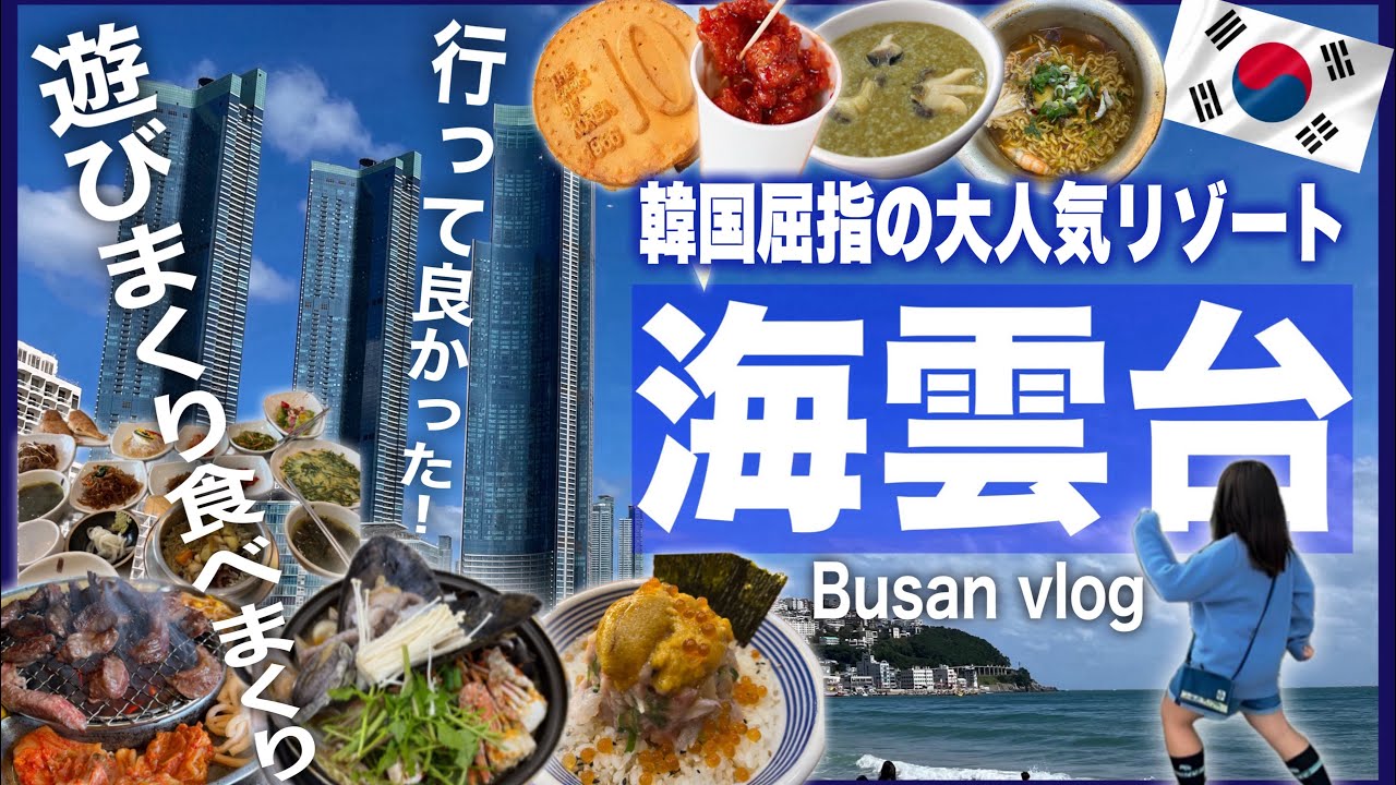 【韓国旅行！釜山】海雲台と西面の絶対行くべきスポットを巡るモデルコース！リゾート感が半端ない海雲台と釜山随一の繁華街西面で食べまくり遊びまくり♪４泊５日エアプサンで行く！釜山観光グルメ旅♪