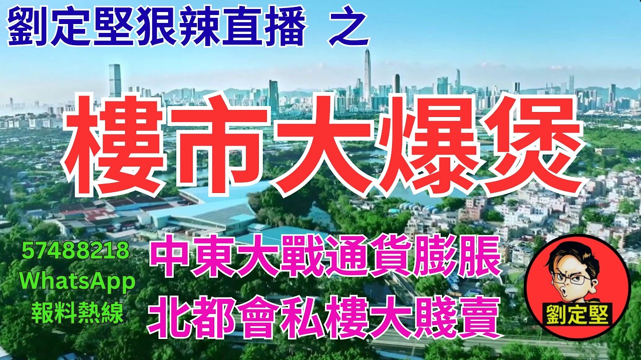 劉定堅狠辣直播    之  樓市大爆煲