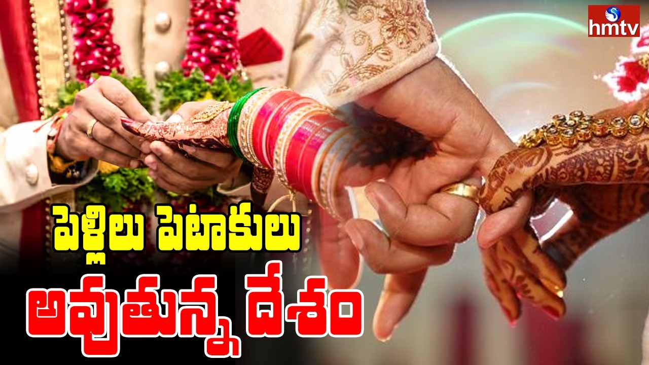 To The Point : పెళ్లిలు పెటాకులు అవుతున్న దేశం | Marriages | hmtv