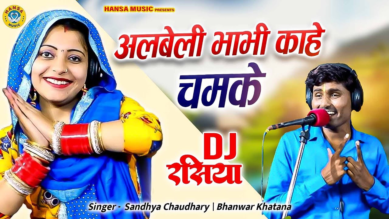 देवर भाभी का मस्त रसिया 2025 ~ अलबेली भाभी काहे चमके | Bhanwar khatana & Sandhya Chaudhary |