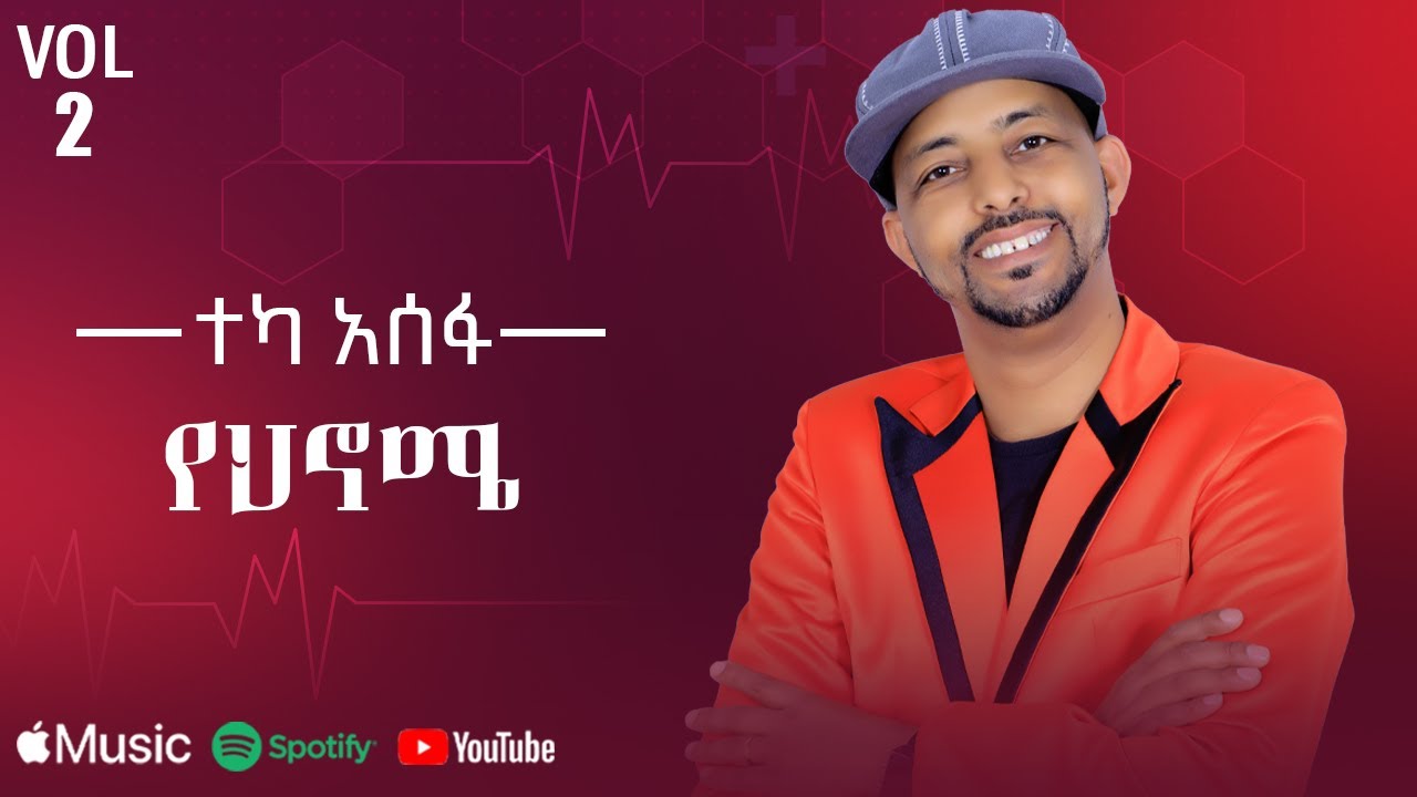 Teka Asefa - Yehnome | የህኖሜ - New Ethiopian Music 2025 (Lyrics Video)
