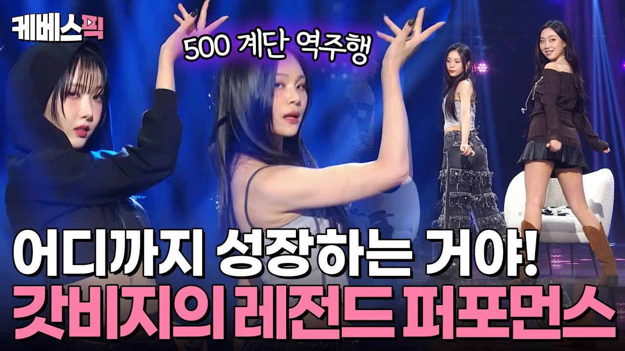 [#더시즌즈] 실력이 어디까지 느는 거야…😲 CD 먹은 갓비지의 길이길이 남아야 하는 완벽한 무대✨| KBS 241115 방송