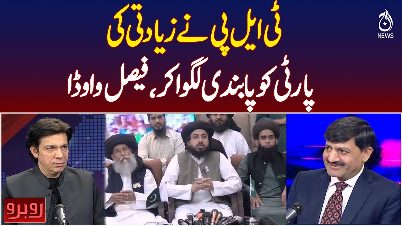 TLP Controversy | Faisal Vawda Blames Party for Self-Ban | Political Turmoil - Pakistan news
