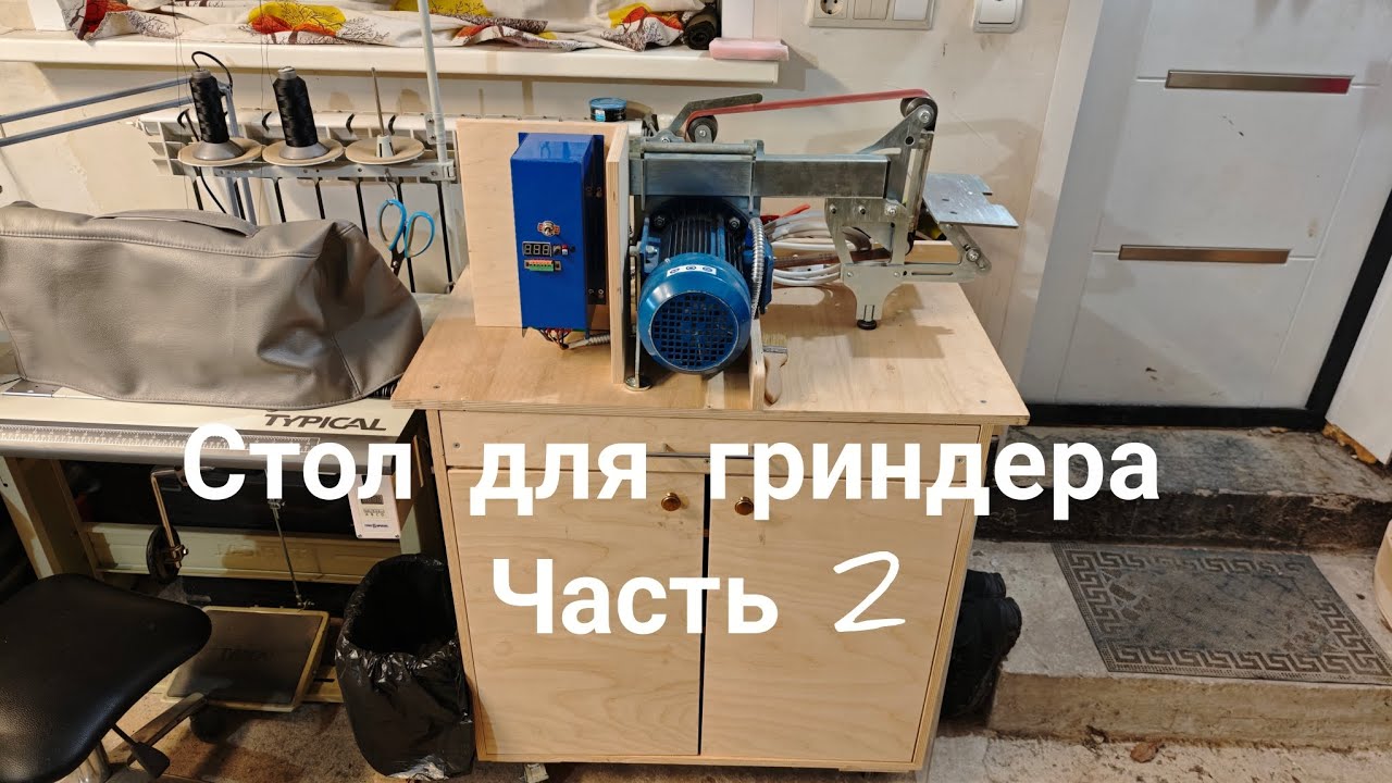 Стол тумба для гриндера своими руками из фанеры.