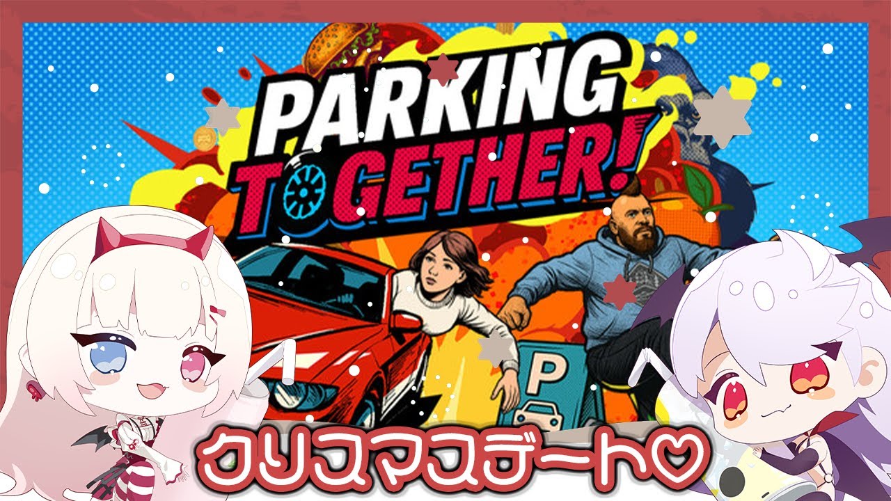 【Parking Together!】なんかクリスマスだからデートに連れて行ってくれるって【すやすやヴァンピ】