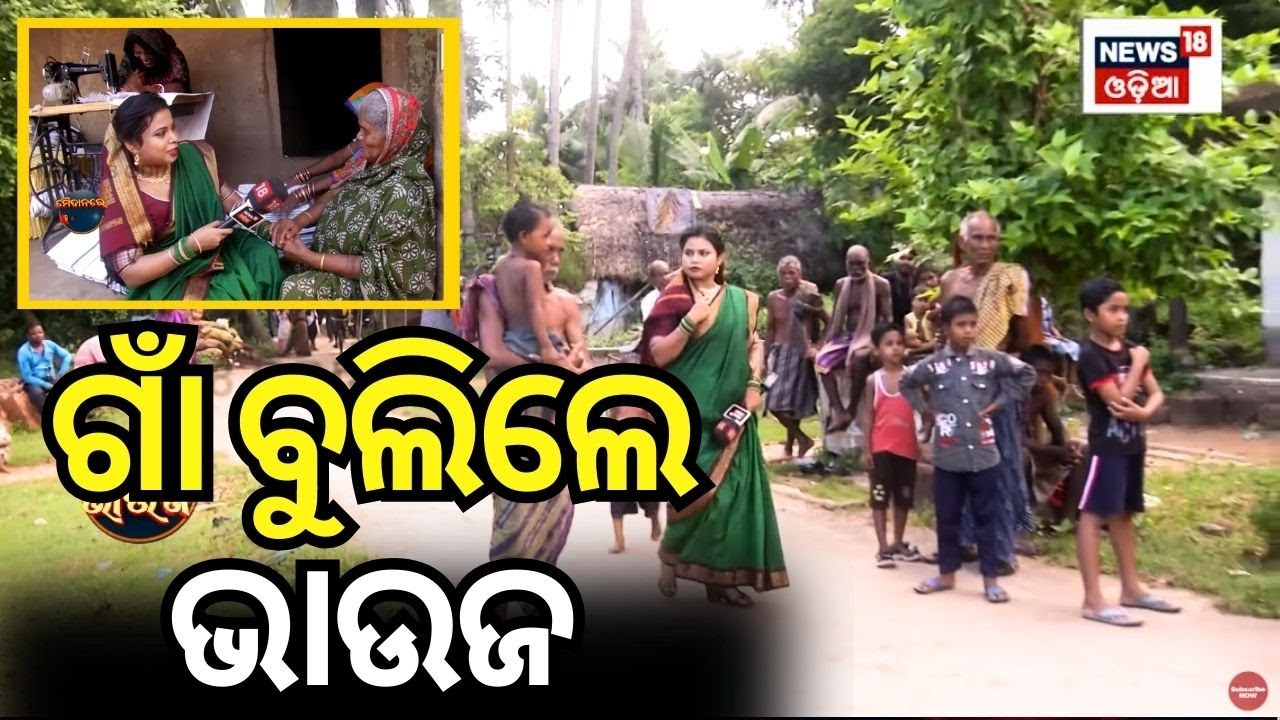 ଗାଁ ବୁଲିଲେ ଭାଉଜ, ମାଉସୀଙ୍କୁ ପଚାରିଲେ... | Maidan Re Bhauja | ମୈଦାନରେ ଭାଉଜ | Odia News