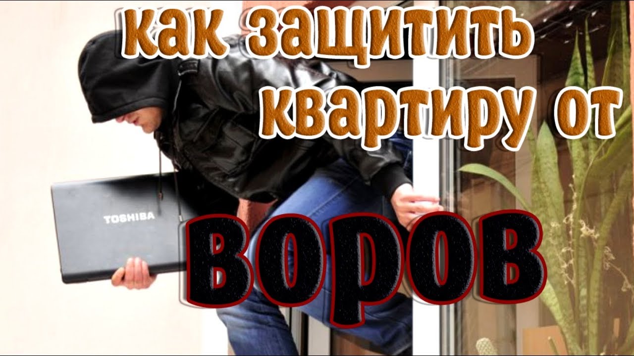 ➤Безопасность➤Как защитить квартиру от воров➤Это полезно знать➤