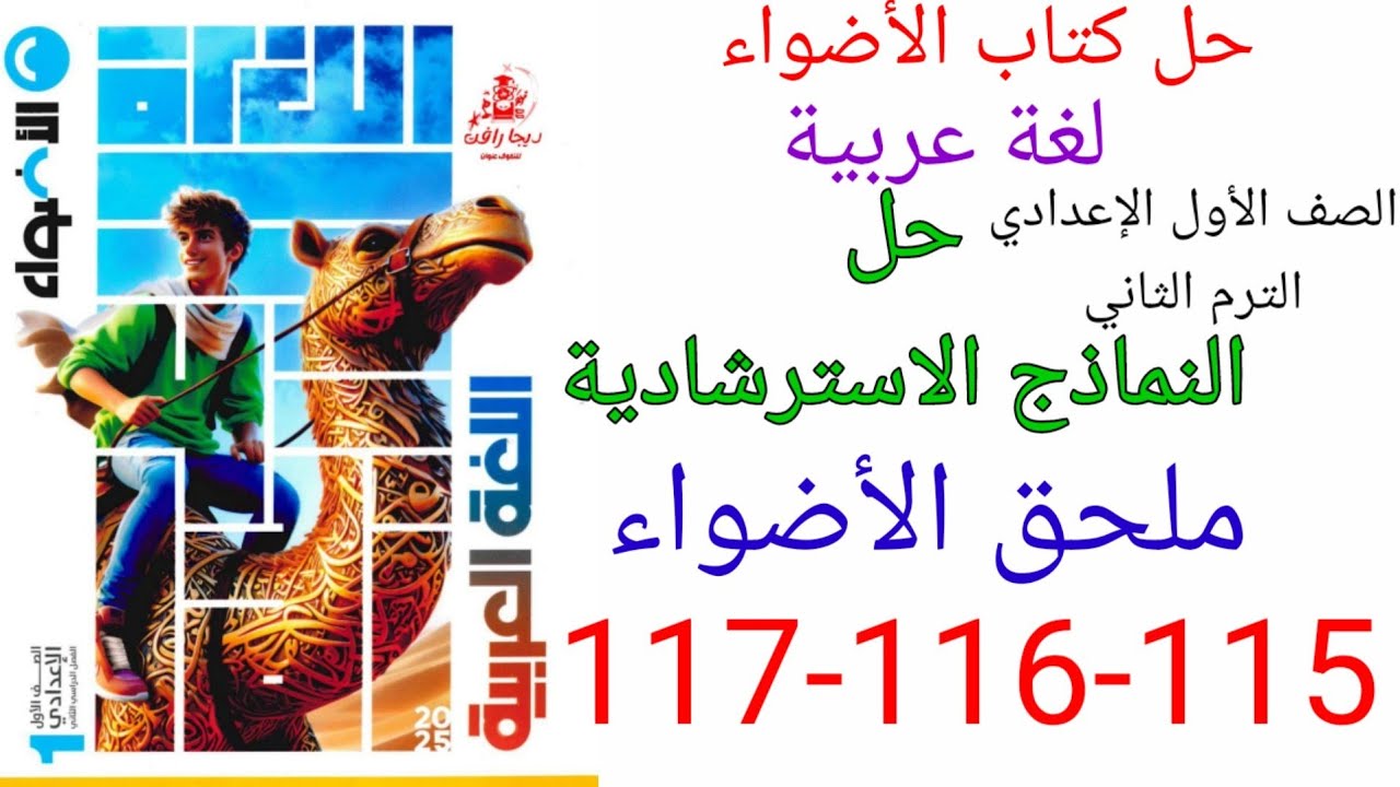 حل صفحه 115-116-117 من ملحق الاضواء عربي الصف الأول الإعدادي الترم الثاني/ النموذج الاسترشادي الثالث