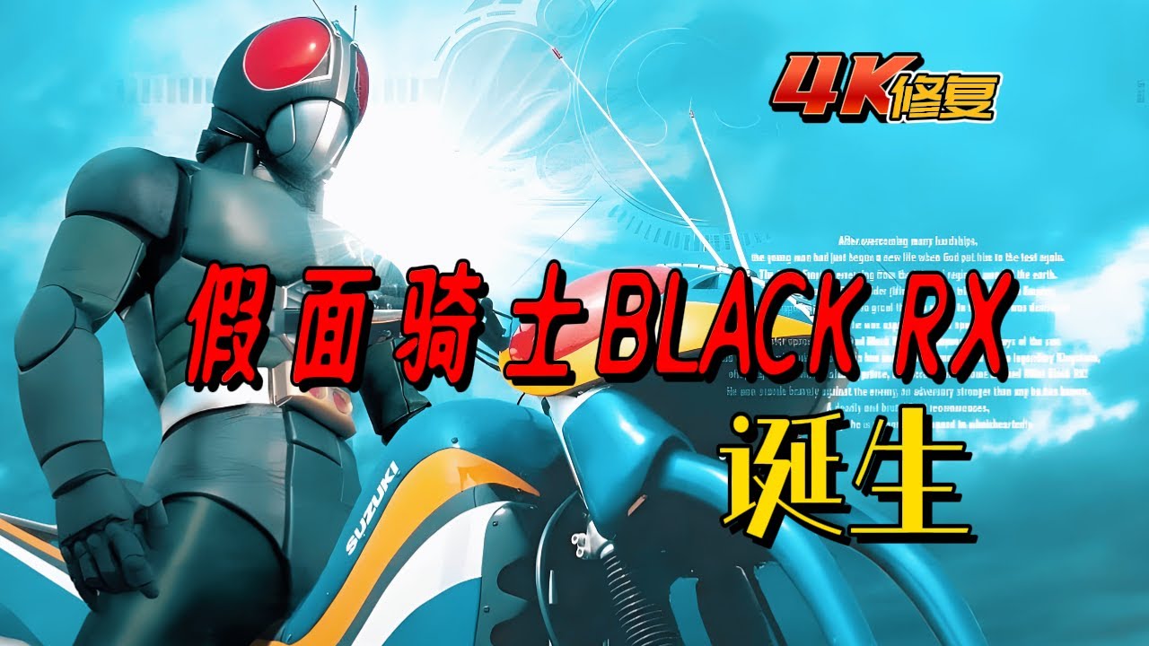 【4K修復】假面騎士blackrx劇情：新危機！ 光太郎重生為假面騎士Black RX
