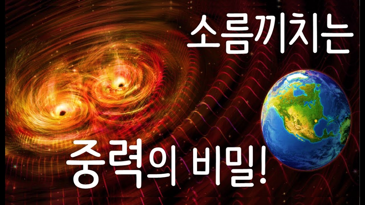 우주의 시공간이 뒤틀릴 때 발생하는 중력파!!! (놀라운 중력의 비밀)