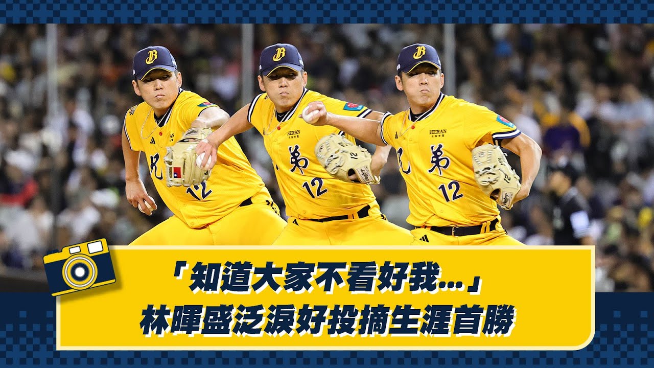 「知道大家不看好我...」林暉盛泛淚好投摘生涯首勝。Feat.陳統恩、宋晟睿、岳政華【德瑞克兄弟晚安新聞】CTBC Brothers 中信兄弟 暉盛100miles