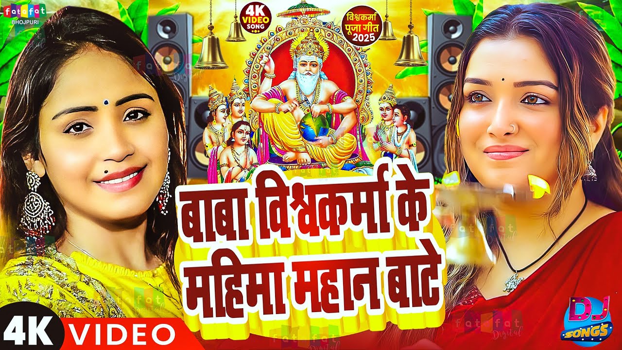 #Video | बाबा विश्वकर्मा के महिमा महान बाटे | #Amrita Dixit #Amarpali | Vishwakarma Puja  Song 2025