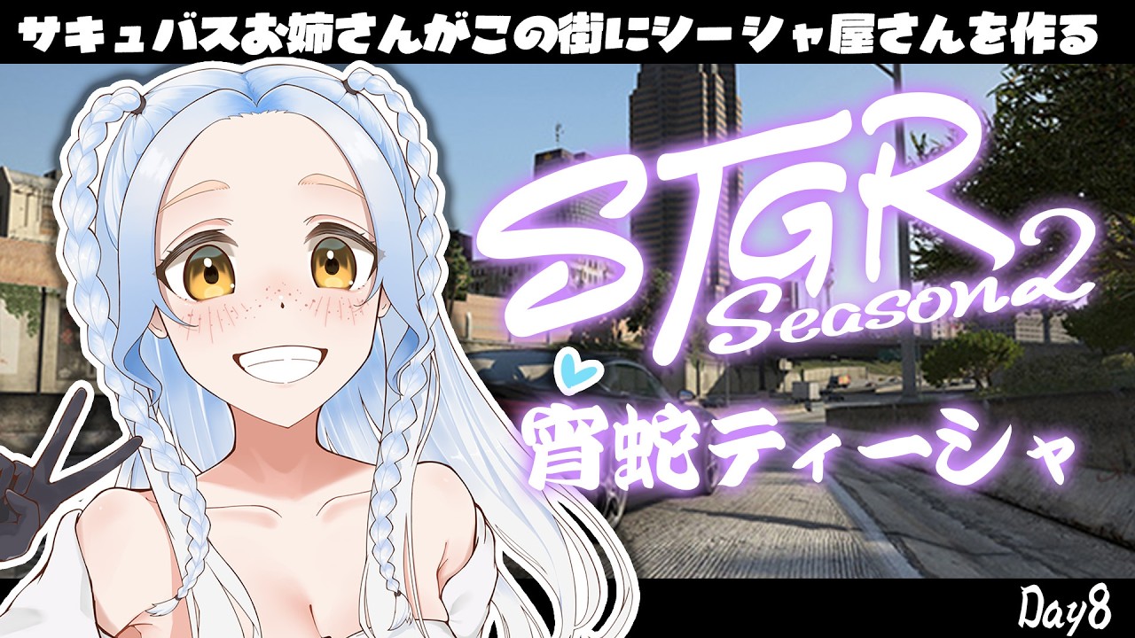 【 #ストグラ #8 】今日も💰稼いでお友達増やすの～！🚬【蛇宵ティア / ななしいんく】#ストグラSeason2