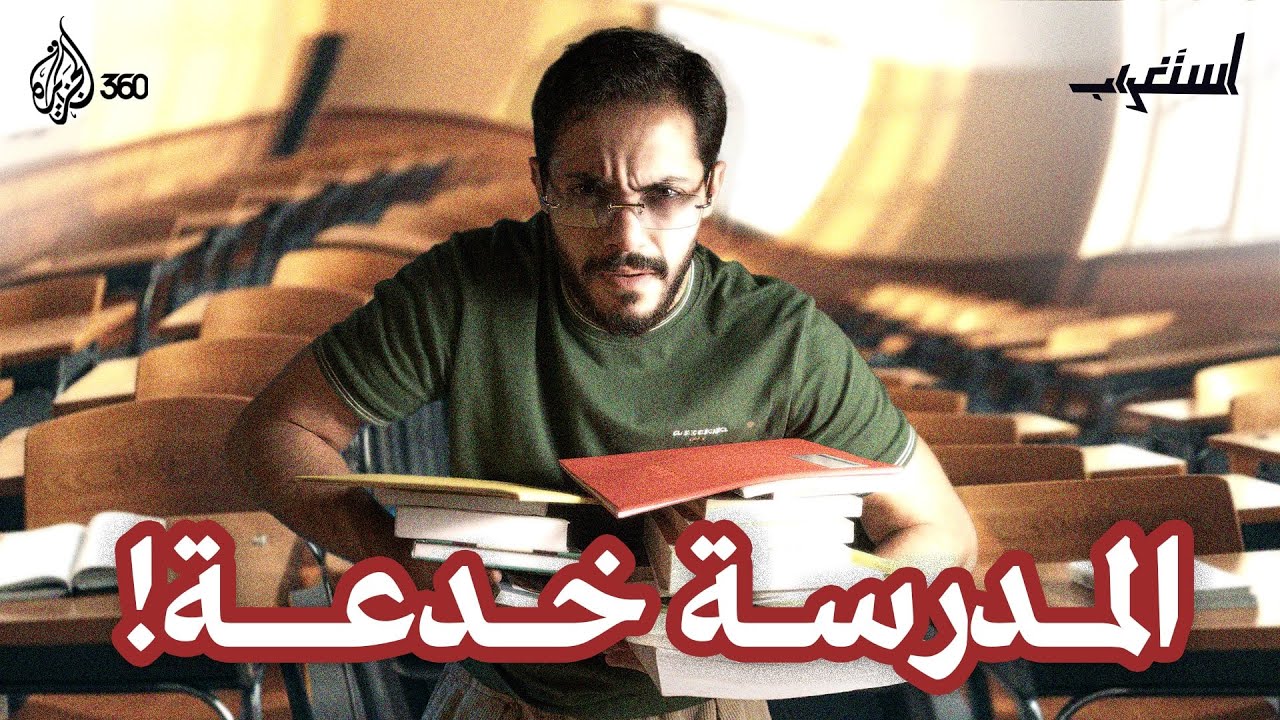 المدرسة تدمّر عقلك وإبداعك | استغراب