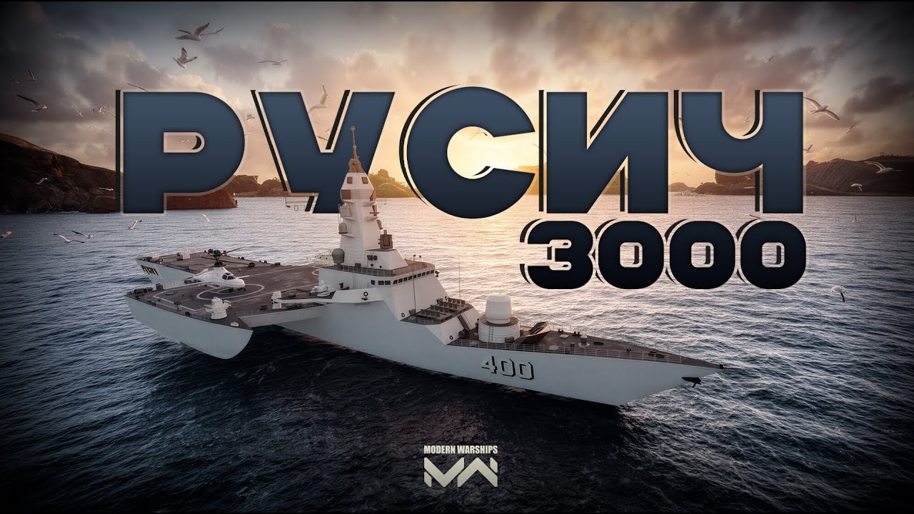 Русич - 3000 [Modern Warships]