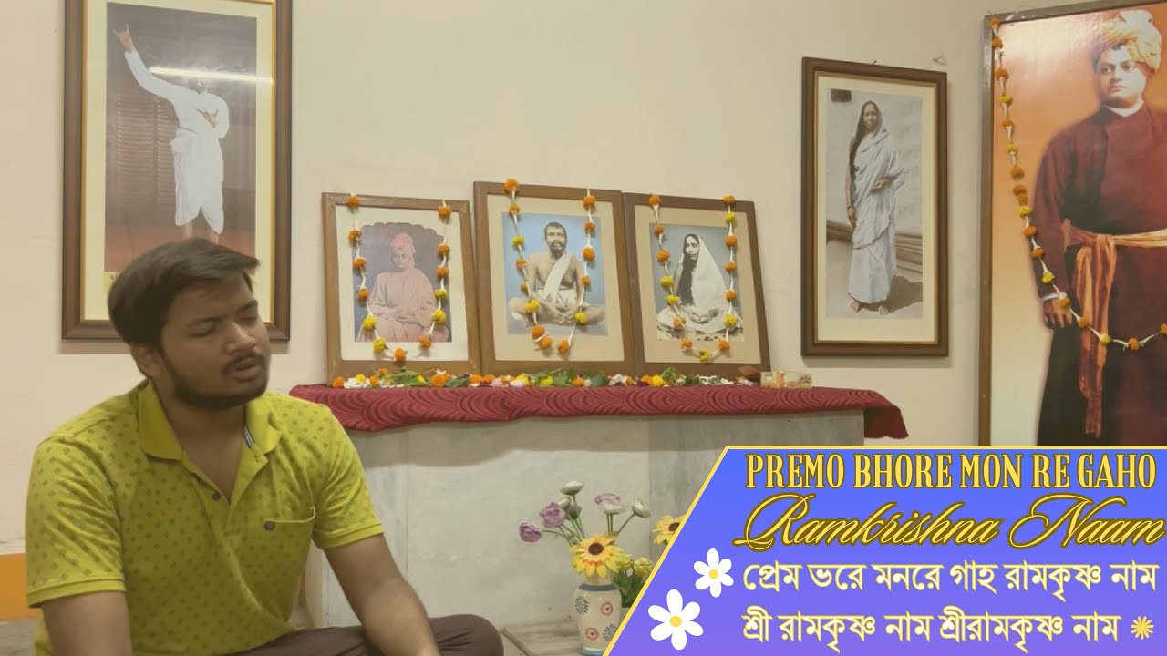 Premo Bhore Monre Gaho Ramkrishna Naam || প্রেম ভরে মনরে গাহ রামকৃষ্ণ নাম || VYC || IIEST Shibpur