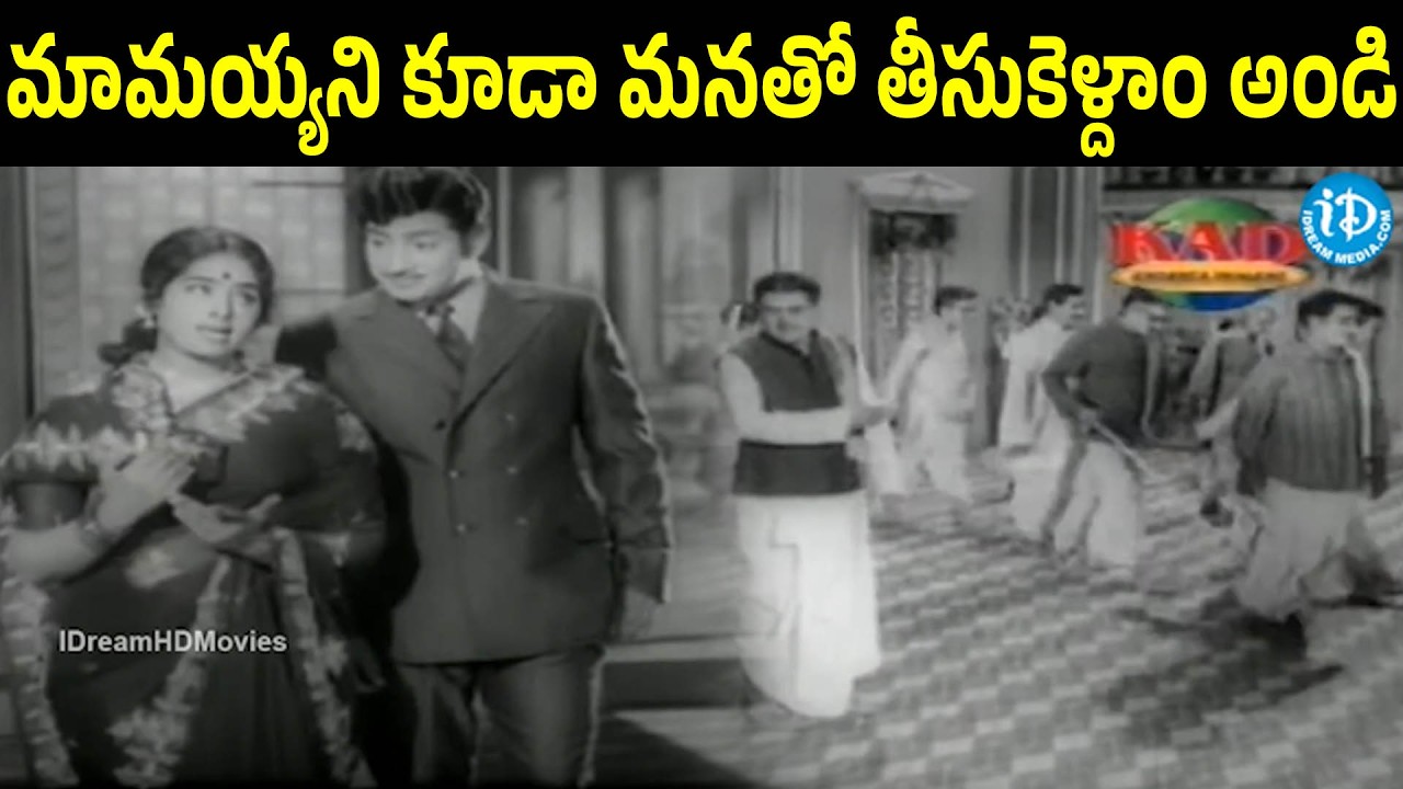 We Will Ask Your Also To Come Along With Us | Krishna | Kodalu Pilla | Anjali Devi | iD Harivillu