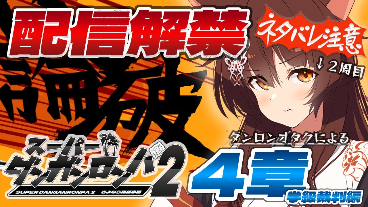 【 スーパーダンガンロンパ２ 】㊗全編配信解禁記念 第４章学級調査～裁判編 を配信🔥プレイ２周目 【 にじさんじフミ 】⚠ネタバレ注意⚠