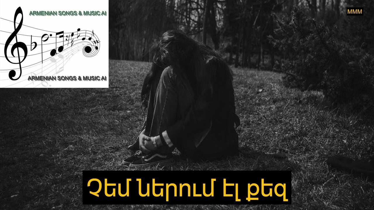 Չեմ ներում էլ քեզ / Chem nerum el qez 🎼🎤