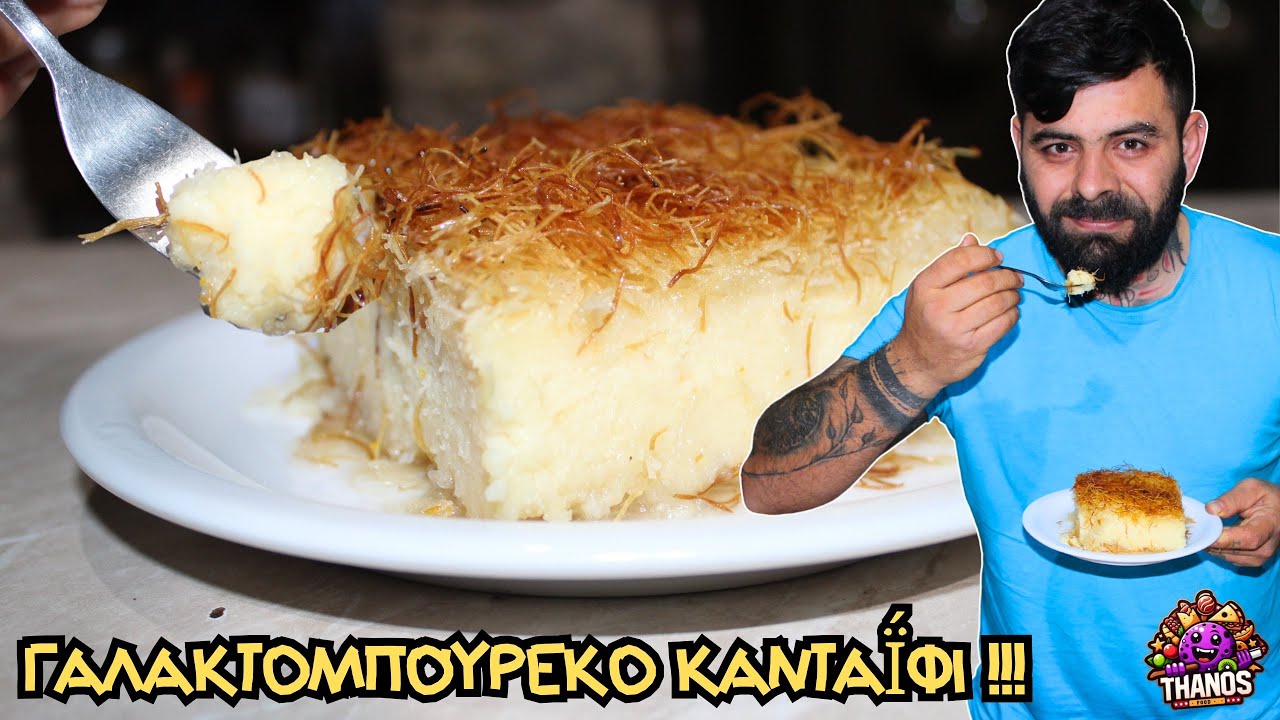 Γαλακτομπούρεκο Κανταΐφι: Κρέμα ΒΕΛΟΥΔΟ & Τραγανό Φύλλο! 🤤