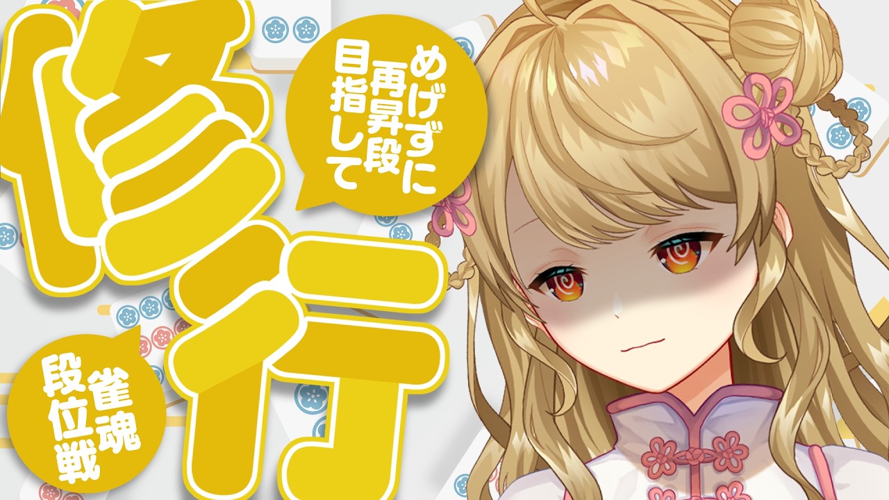 【玉の間段位戦】🀄️2ラス、めげずに。【雀魂/麻雀】