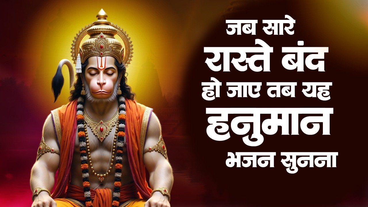 आंखो में आंसू ला देगे ये दर्द भरे हनुमान भजन | Sad Hanuman Bhajan | Hanuman Bhajan 2026 | #hanuman