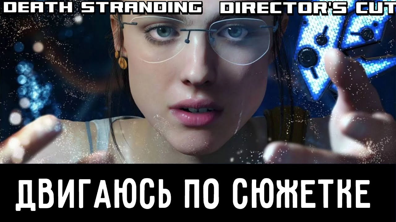 Стрим #12  death stranding director's cut