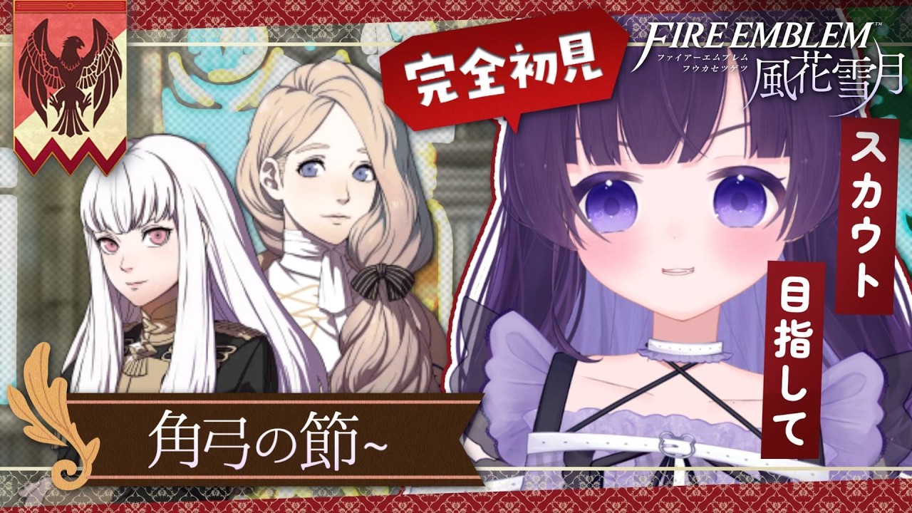 ✧ #風花雪月 ┊角弓の節✨そろそろスカウトしたいですね…？🔥初見歓迎＆指示コメOK #5〖 #あまねまい ┊元声優Vtuber〗
