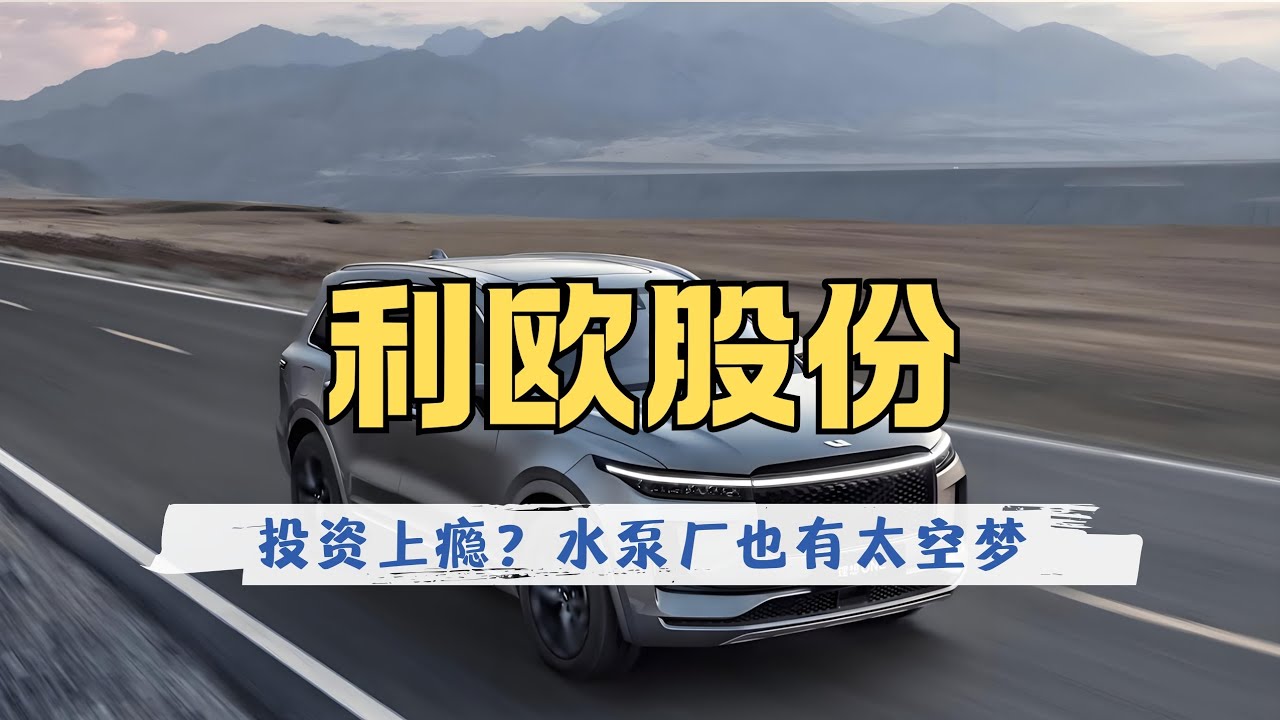 环球商业志第16期｜利欧股份：从温岭小镇走出的“中国水泵第一股”，到如今年入200亿的数字营销巨头，投资赚钱上瘾，竟然怀揣太空梦？