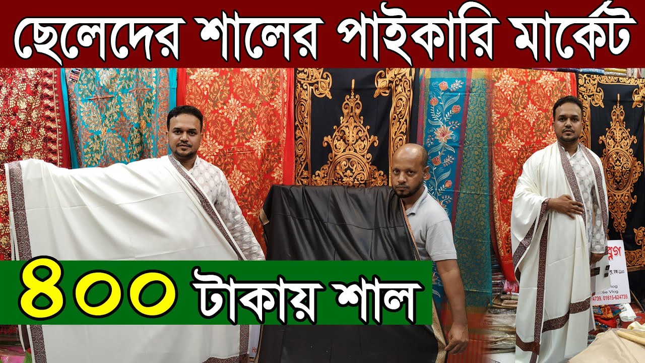 Kashmiri shawl gents/কমদামে ছেলেদের কাশ্মীরি শাল নিয়ে ব্যবসা করুন/Mens Shawls Price in Bangladesh/