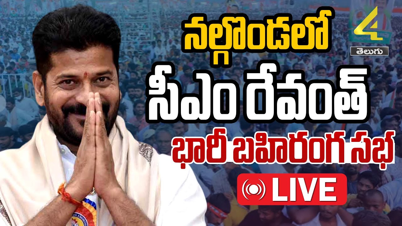 🔴LIVE: నల్గొండ జిల్లాలో సీఎం రేవంత్ రెడ్డి బహిరంగ సభ | CM Revanth Nalgonda Tour | 4sidestv
