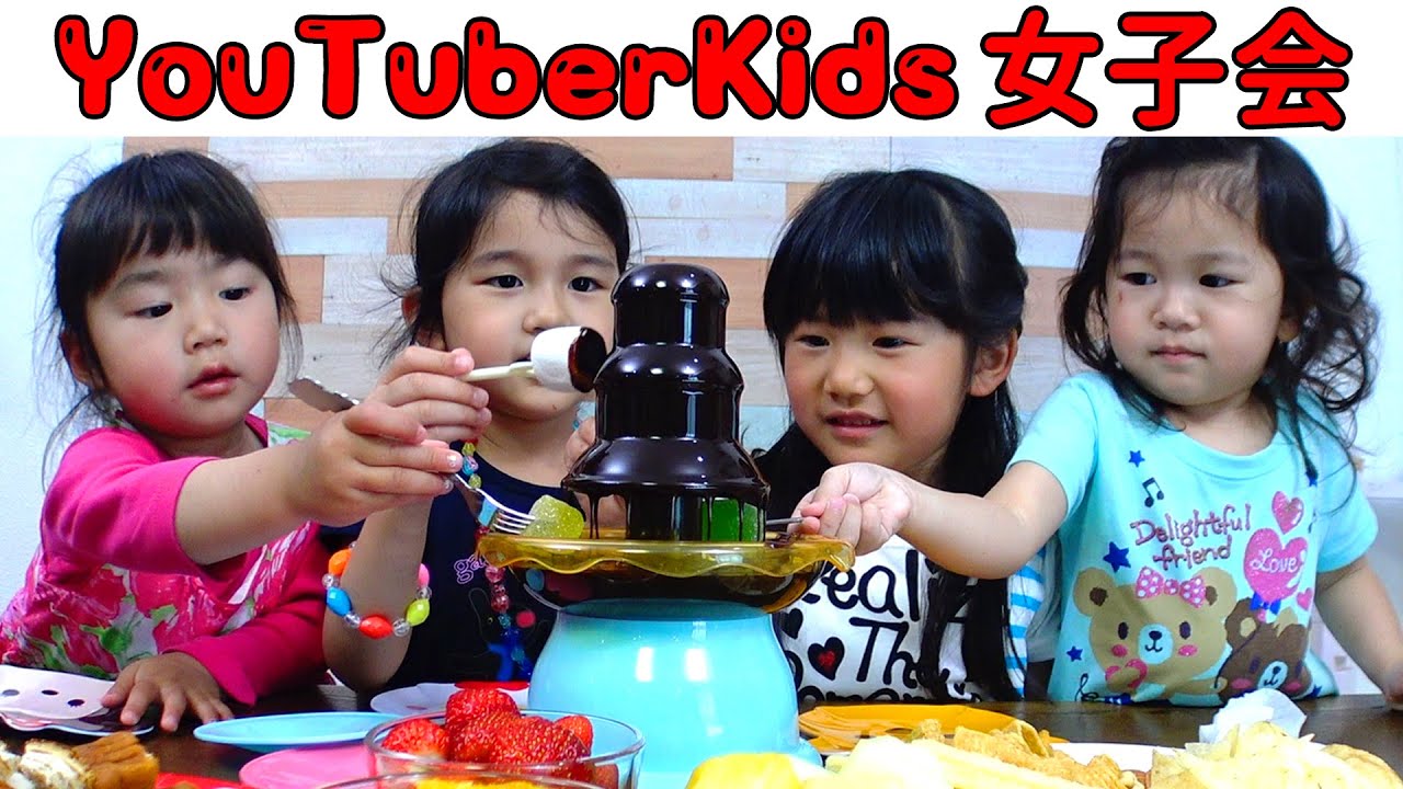れのれらコラボ！YouTuberKidsで女子会♡チョコフォンデュパーティ【前編】おもちゃhimawari-CH