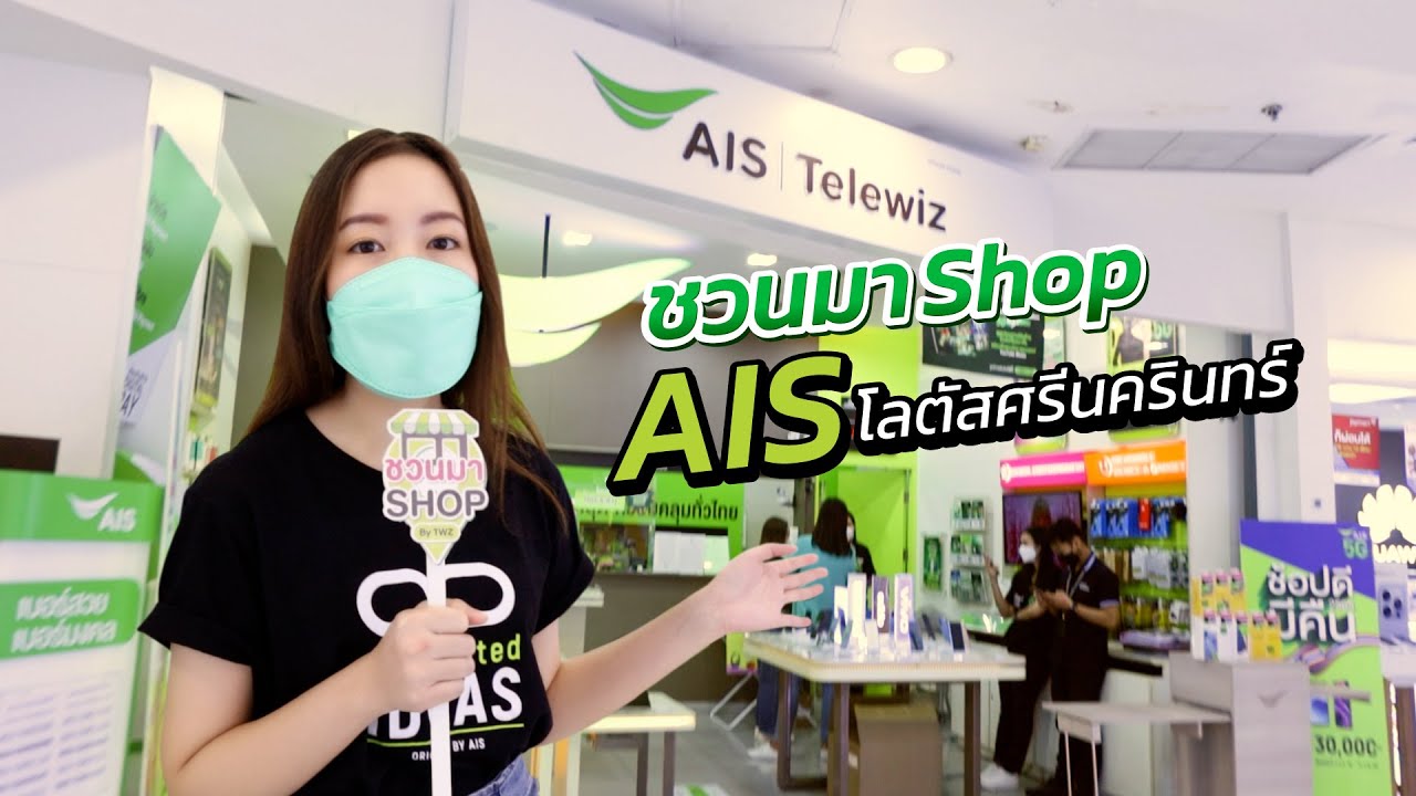 ชวนมา Shop | ชวนมาAIS/Telewiz สาขา โลตัสศรีนครินทร์ ชั้น2 มีครบทั้งสินค้าและบริการ
