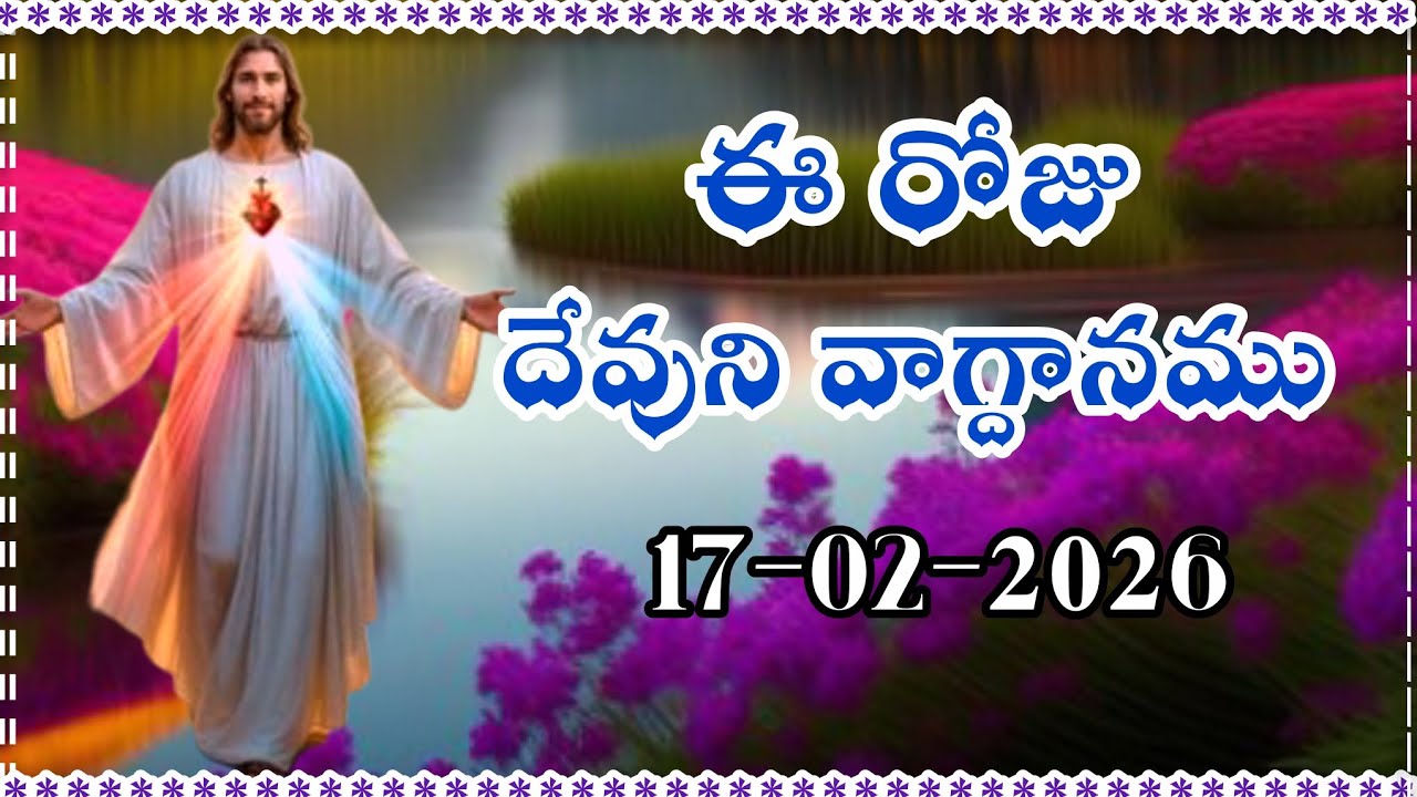 ఈ రోజు దేవుని వాగ్దానము || Today's promise 17/02/2026 || Word of god || Bible daily promise