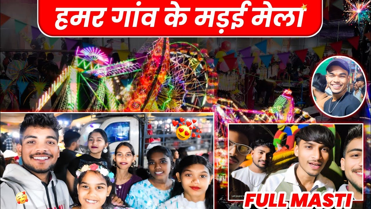 हमर गाँव के मेला मड़ई🤩| Cg mela madai funny vlog 😆 ll Lalit Janghel Vlog ll 