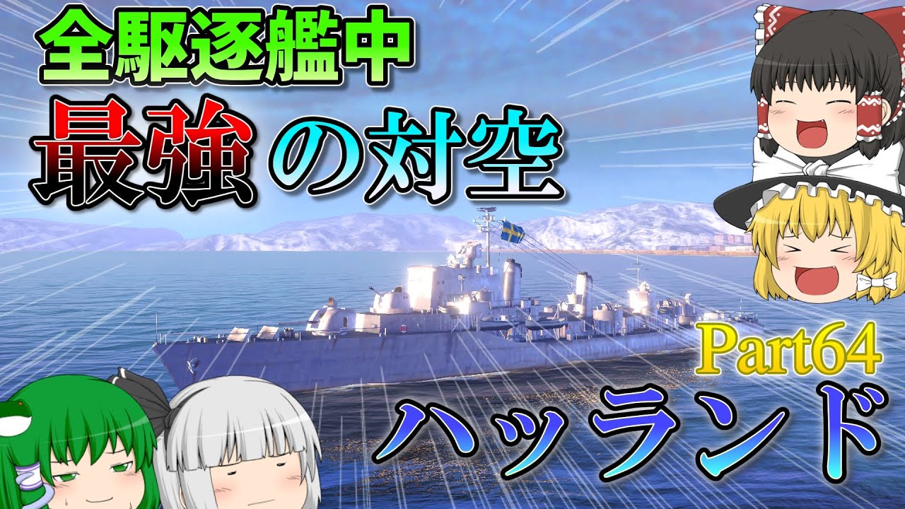 [Wows Blitz ゆっくり実況]Part64  TierXヨーロッパ駆逐艦 ハッランド