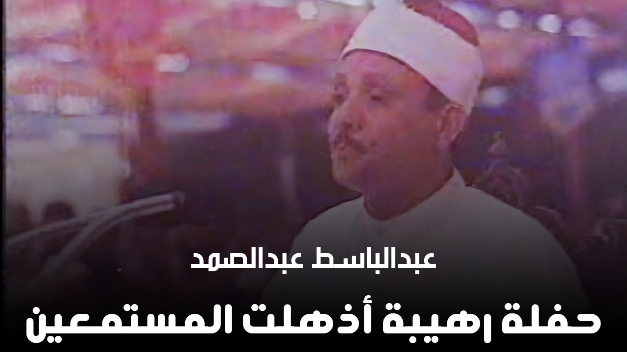 من اجمل الليالي التي ابدع فيها الشيخ عبد الباسط تلاوة اعجازية  باداء درامي من سورة القصص