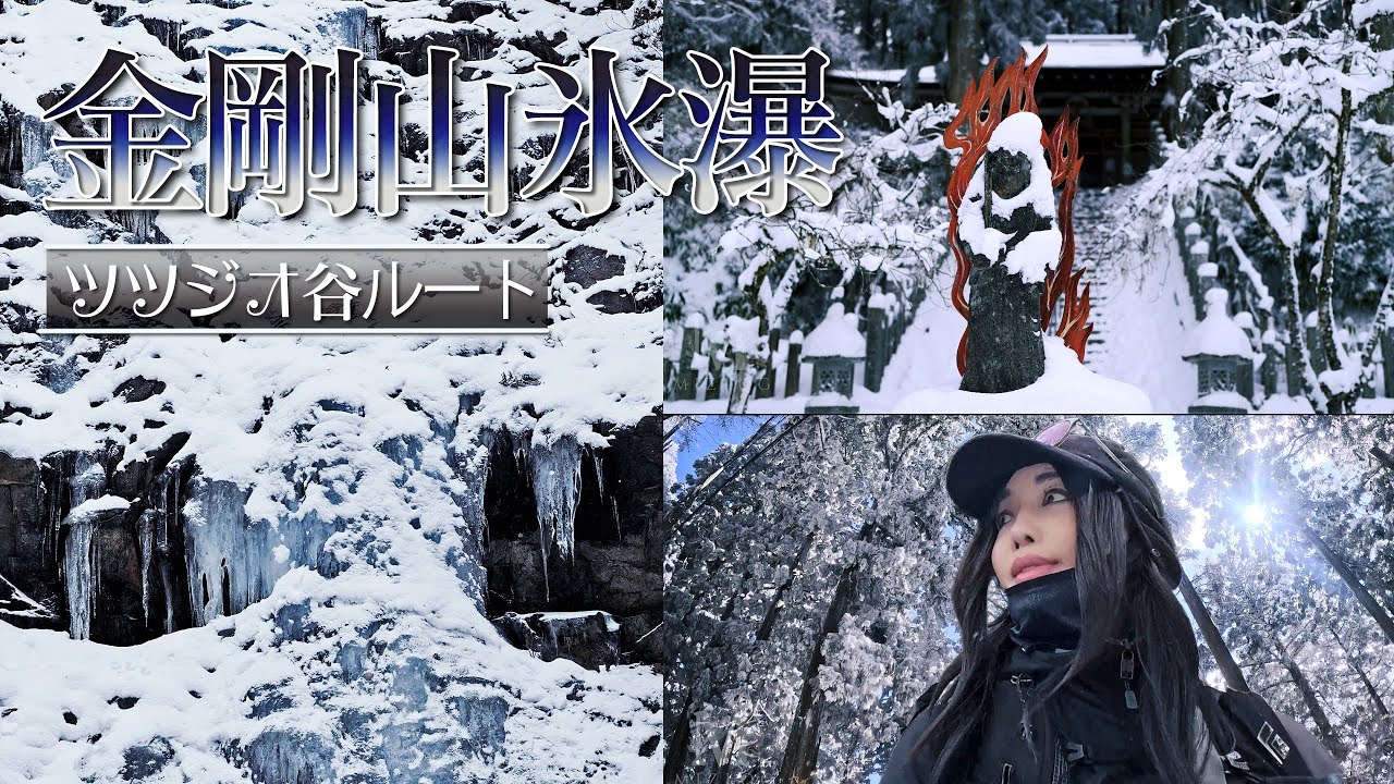 【雪山登山Vlog】雪の金剛山 二ノ滝 氷瀑 - ツツジオ谷ルート