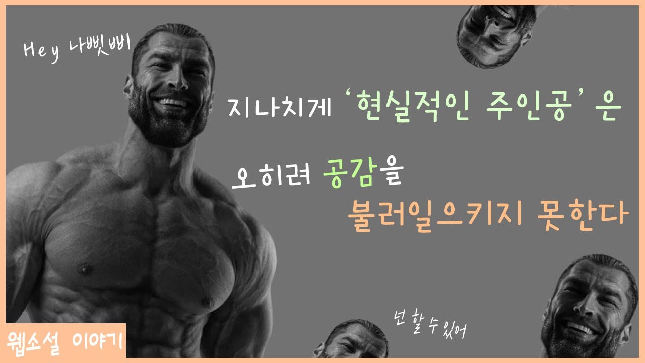주인공은 왜 ‘철인’이어야 하는가?