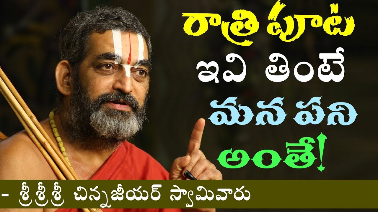రాత్రి పూట ఇవి తింటే మనపని అంతే ! || శ్రీ చిన్న జీయర్ స్వామిజి || JET WORLD