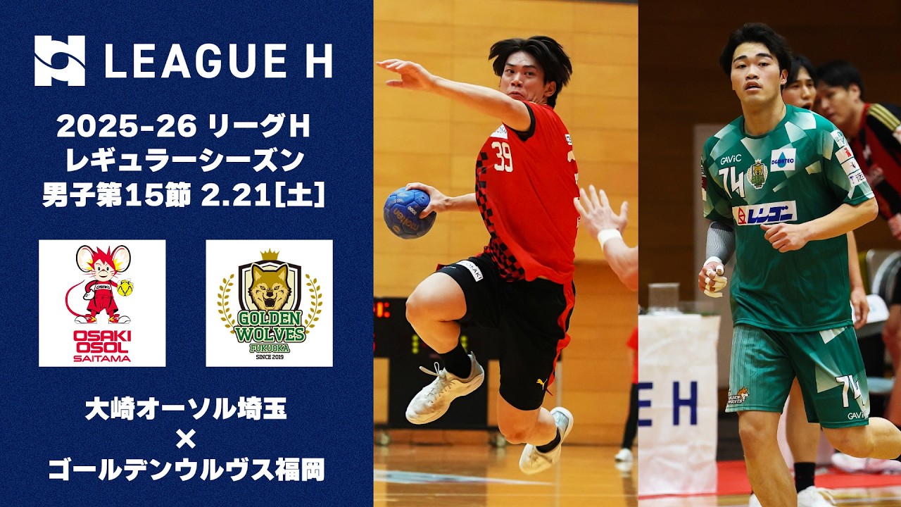 【ラスト5秒の決勝弾】互いに譲らない激闘｜大崎オーソル埼玉vs.ゴールデンウルヴス福岡｜2025-26 リーグＨ レギュラーシーズン男子第15節【ハンドボール】