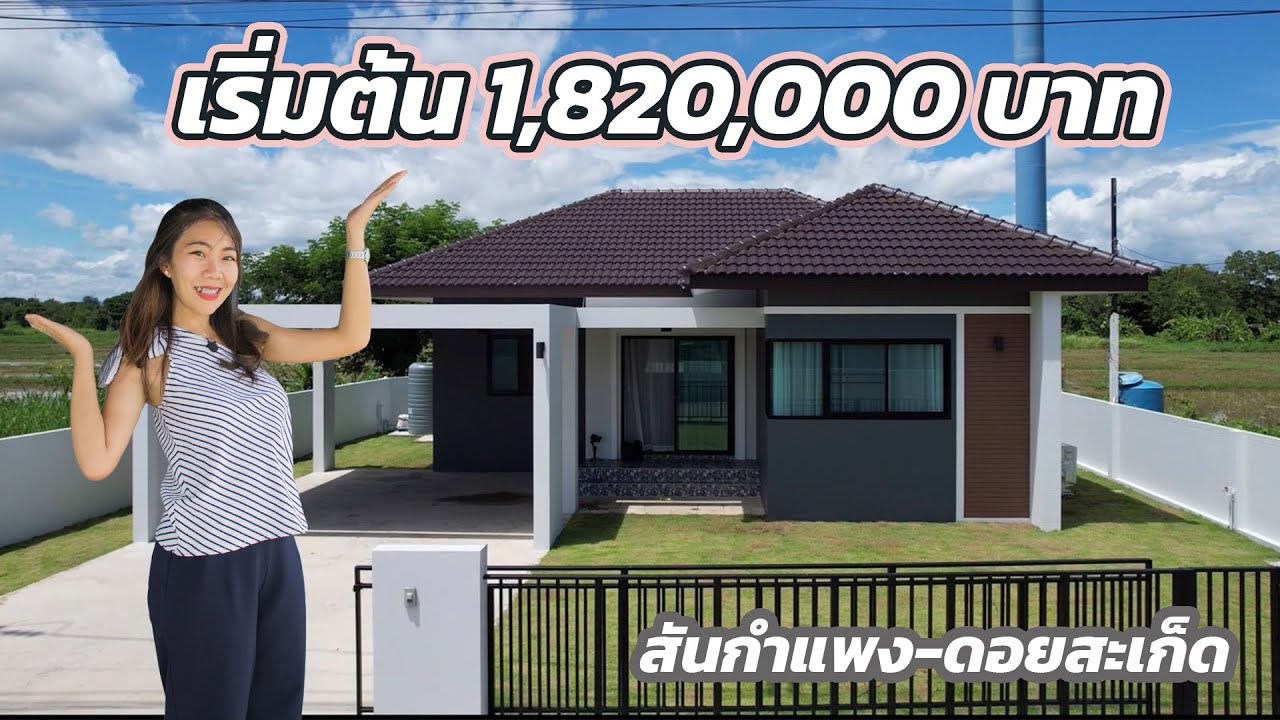 บ้านสวยเชียงใหม่ โครงการชญาโฮม  สันกำแพง-ดอยสะเก็ด เชียงใหม่ เริ่มต้น 1.82 ล้าน โทร 064-965-5852