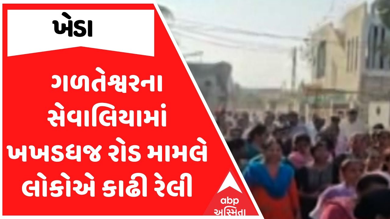 Kheda News | ગળતેશ્વરના સેવાલિયામાં ખખડધજ રોડ મામલે લોકોએ કાઢી રેલી